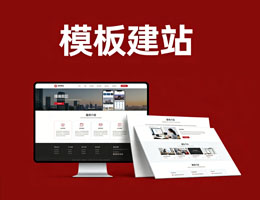 模板建站