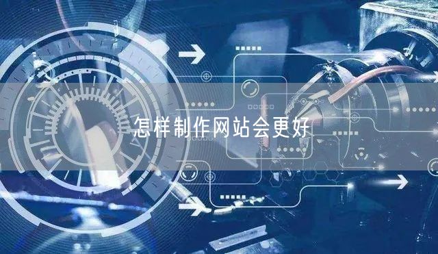 怎样制作网站更优质？因特网建站关键步骤全解析