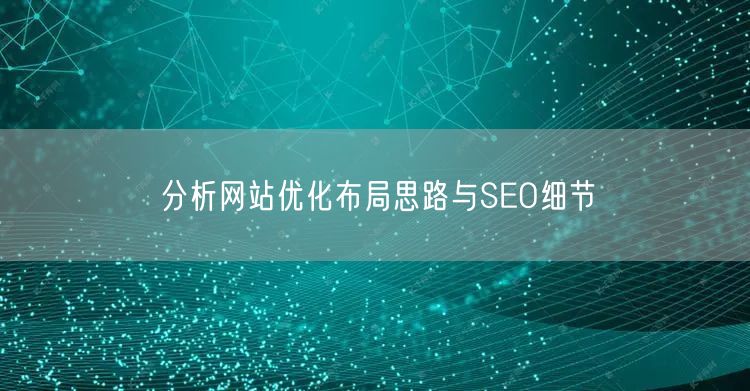 网站优化：SEO布局+细节全攻略，助力百度排名提升