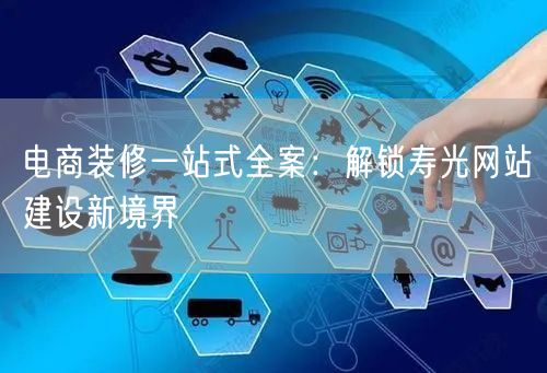 寿光网站建设：电商装修一站式全案，赋能新
